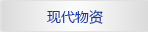 現代物資