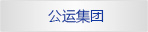 公運集團