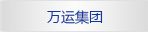 萬運集團
