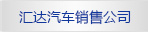 匯達汽車銷售公司